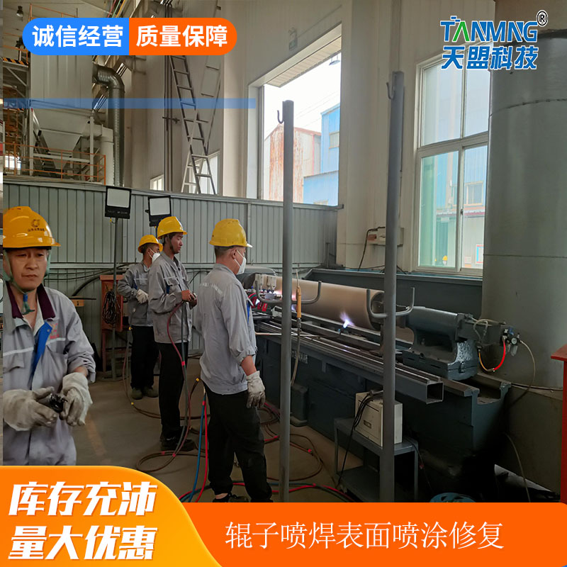 Preparation of Anti-corrosion And Wear-resistant Spray Welding Rollers
