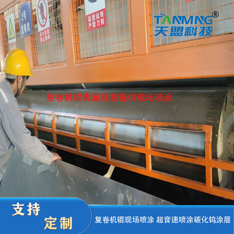 The rolls of the rewinding machine are provided with on-site spraying