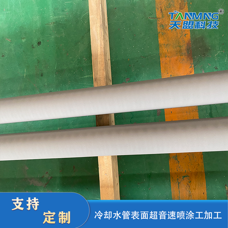 Preparation of Antiseptic And Wear-resistant Cooling Water Pipe in Tianmeng Supersonic Repair Hot Coating Process