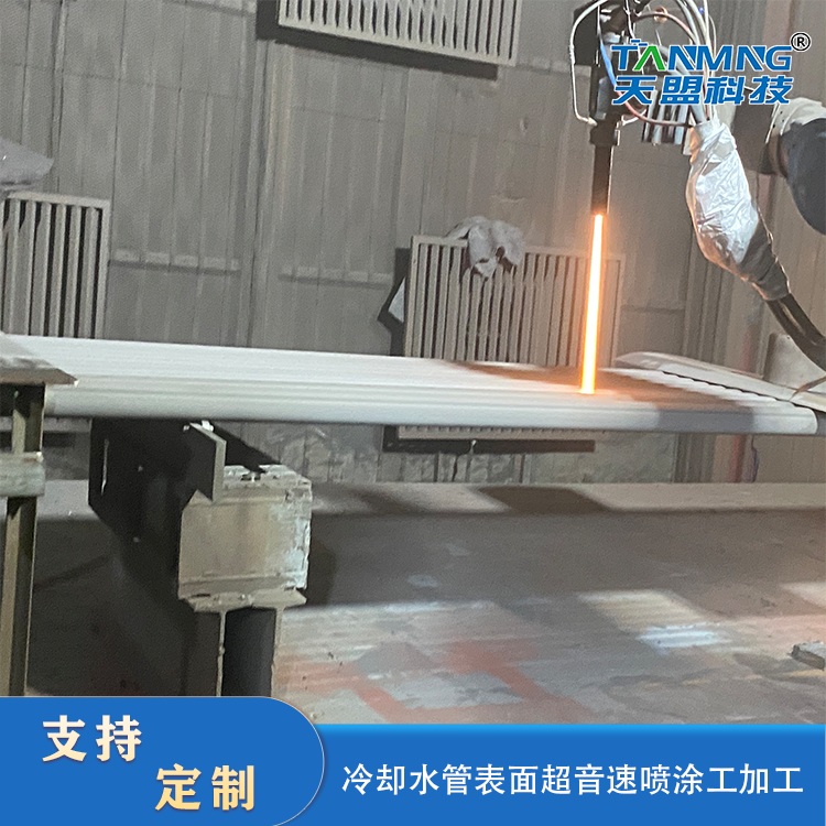 Preparation of Antiseptic And Wear-resistant Cooling Water Pipe in Tianmeng Supersonic Repair Hot Coating Process